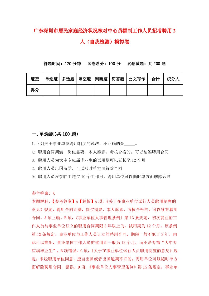 广东深圳市居民家庭经济状况核对中心员额制工作人员招考聘用2人自我检测模拟卷1