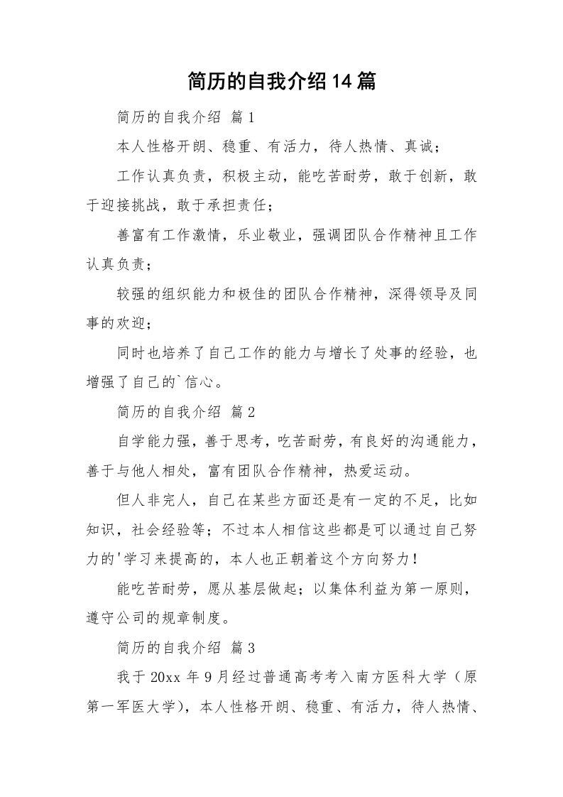 简历的自我介绍14篇