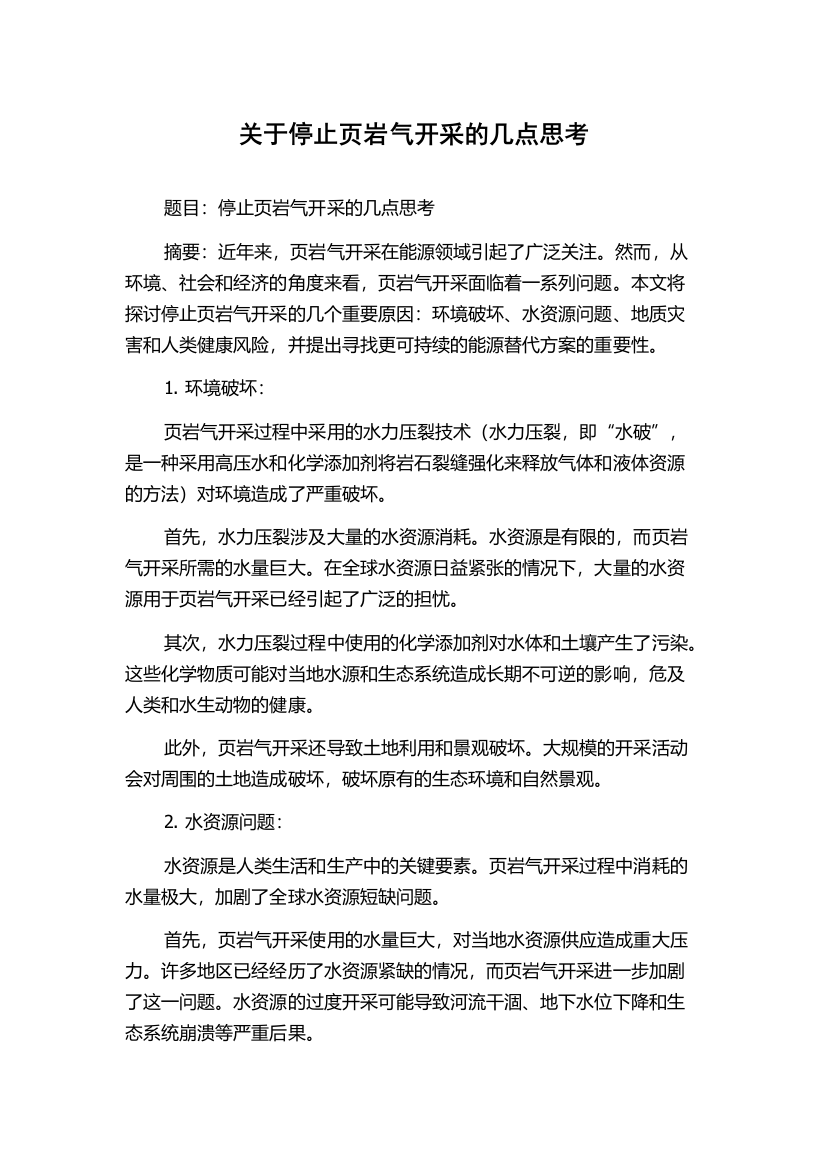 关于停止页岩气开采的几点思考