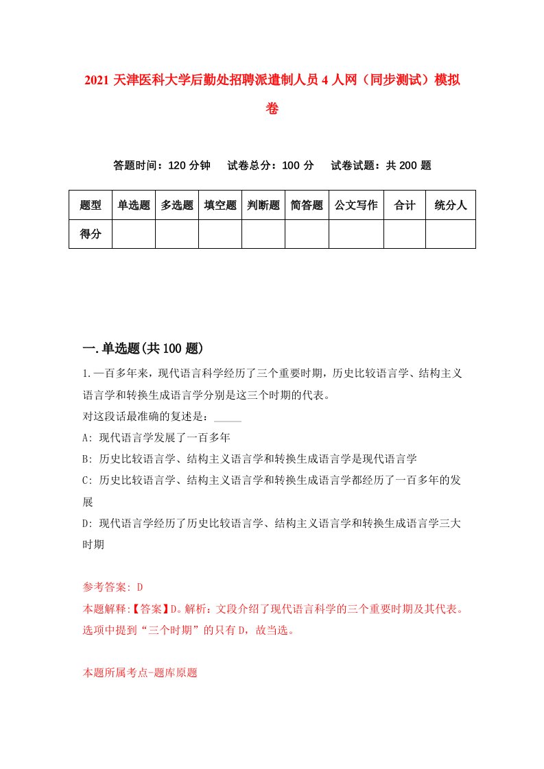 2021天津医科大学后勤处招聘派遣制人员4人网同步测试模拟卷91