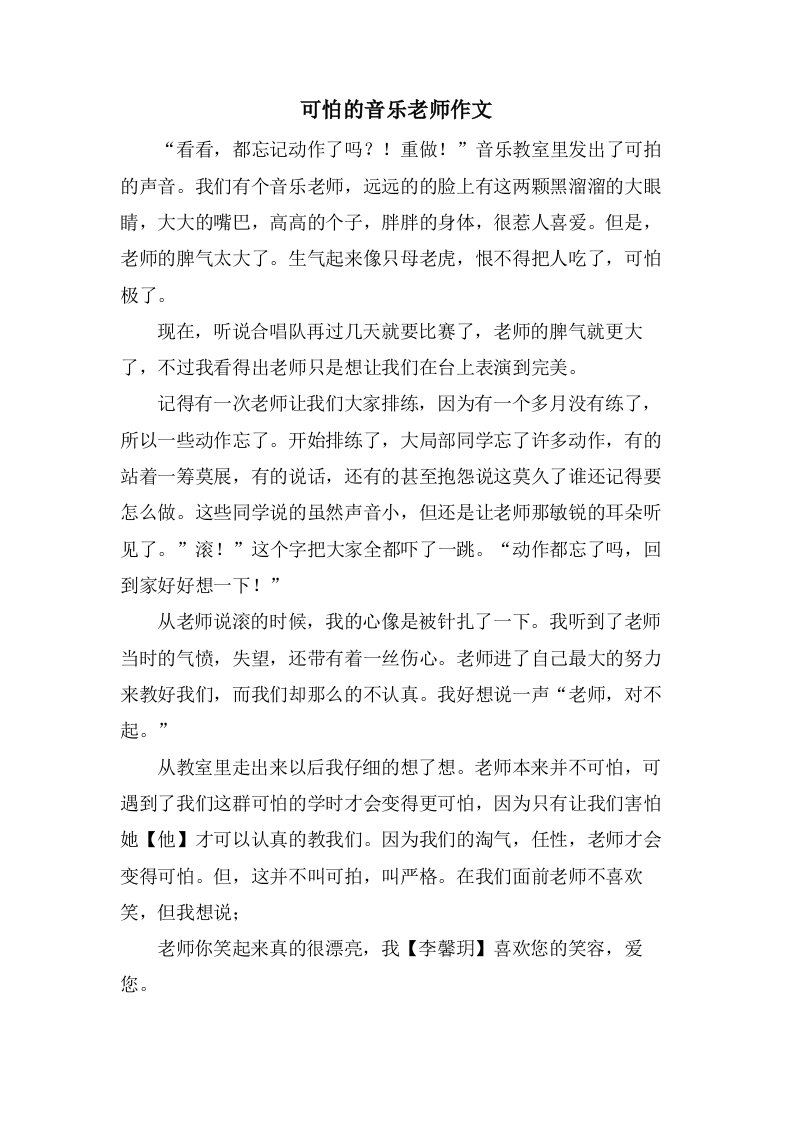 可怕的音乐老师作文