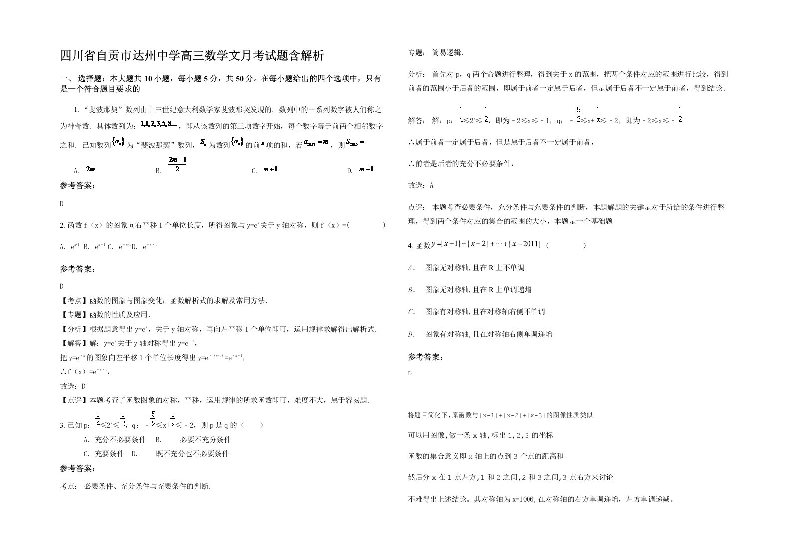 四川省自贡市达州中学高三数学文月考试题含解析