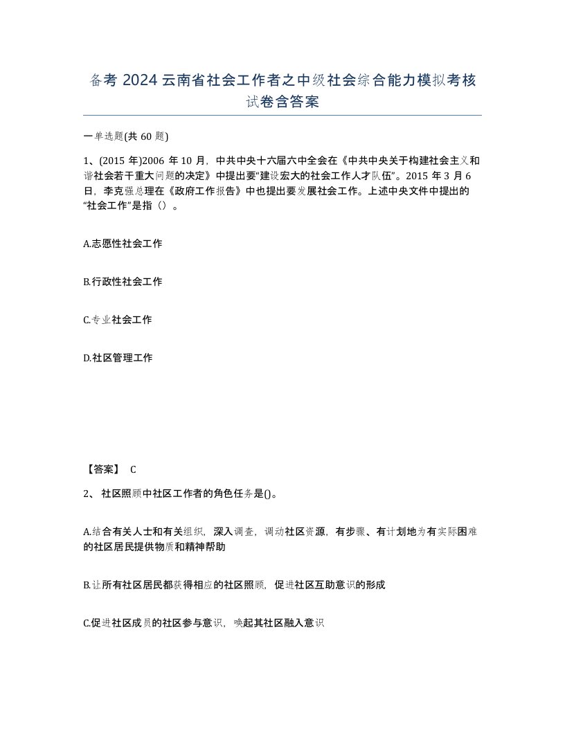 备考2024云南省社会工作者之中级社会综合能力模拟考核试卷含答案