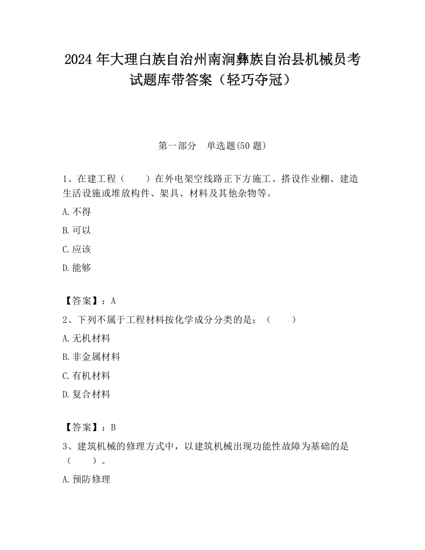 2024年大理白族自治州南涧彝族自治县机械员考试题库带答案（轻巧夺冠）