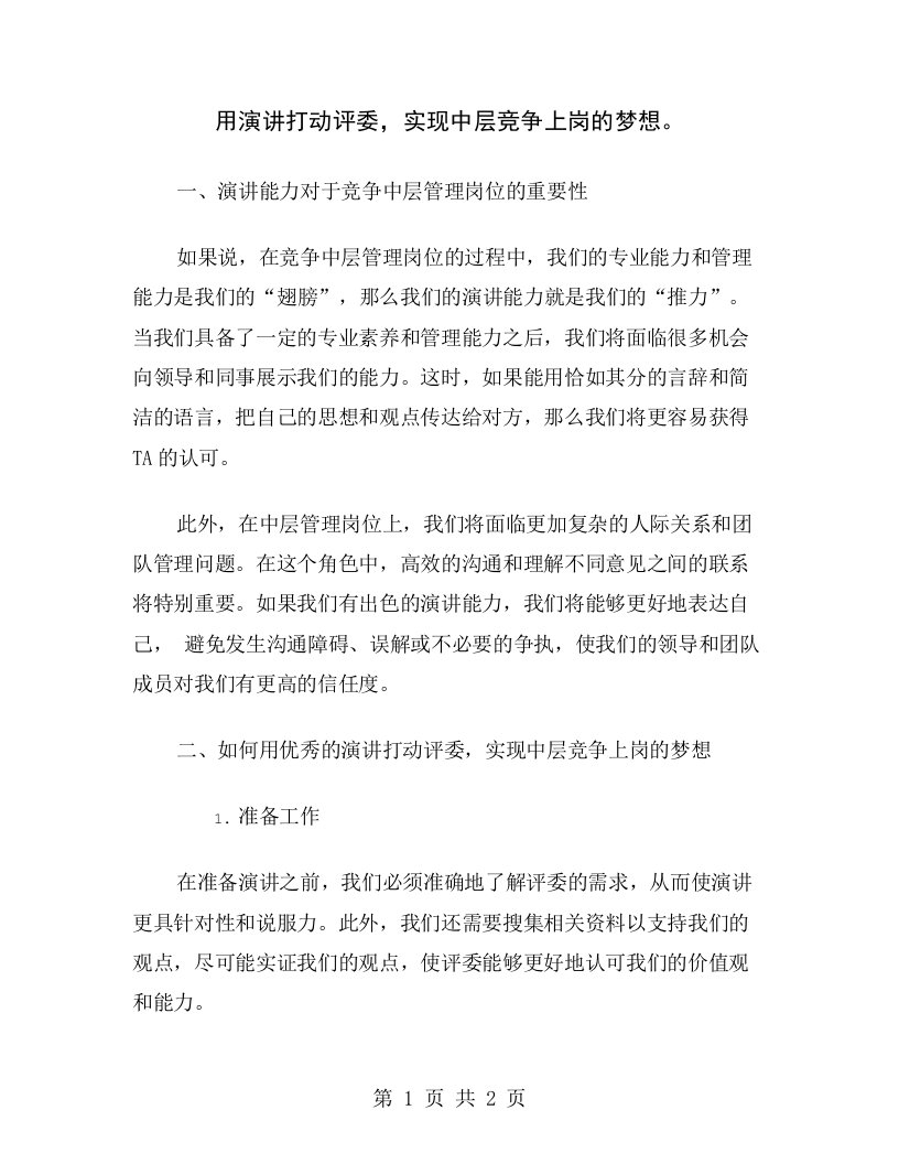 用演讲打动评委，实现中层竞争上岗的梦想