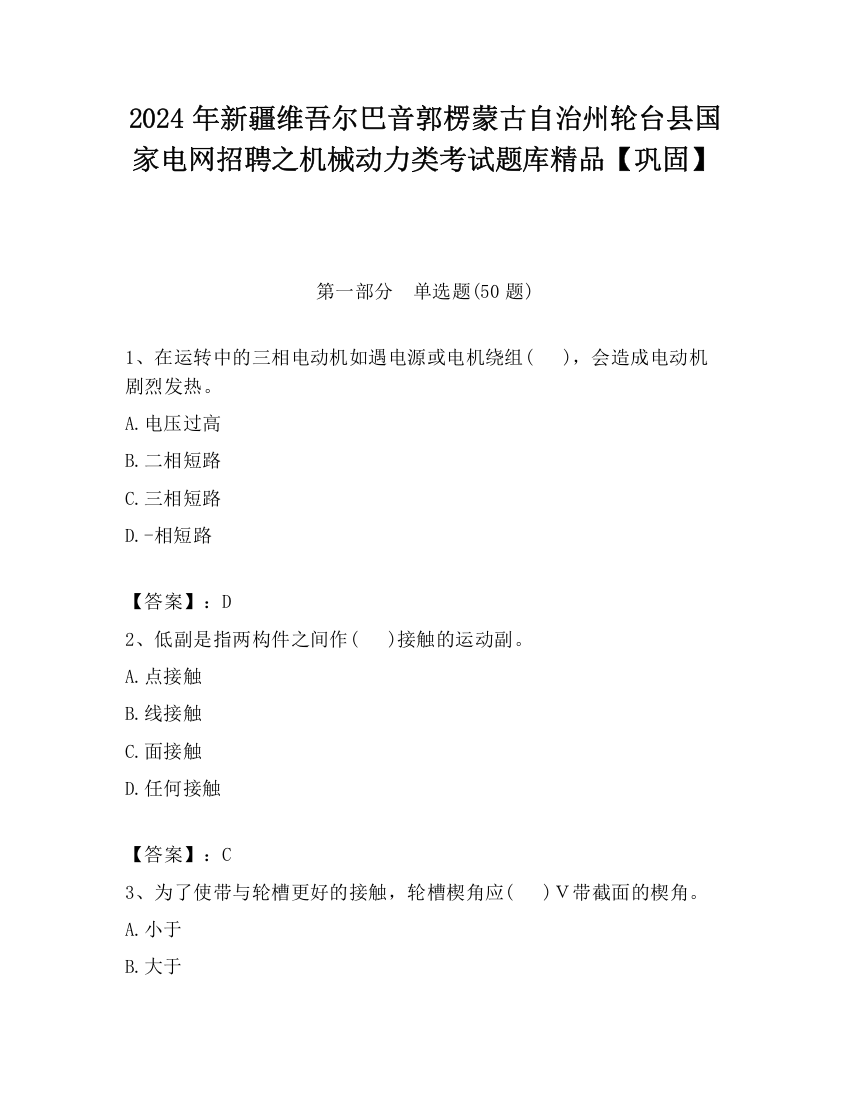 2024年新疆维吾尔巴音郭楞蒙古自治州轮台县国家电网招聘之机械动力类考试题库精品【巩固】