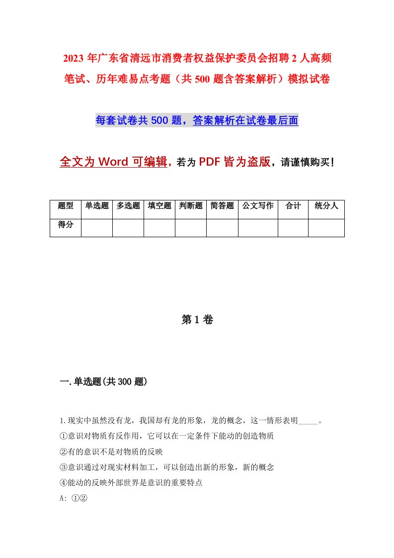 2023年广东省清远市消费者权益保护委员会招聘2人高频笔试历年难易点考题共500题含答案解析模拟试卷