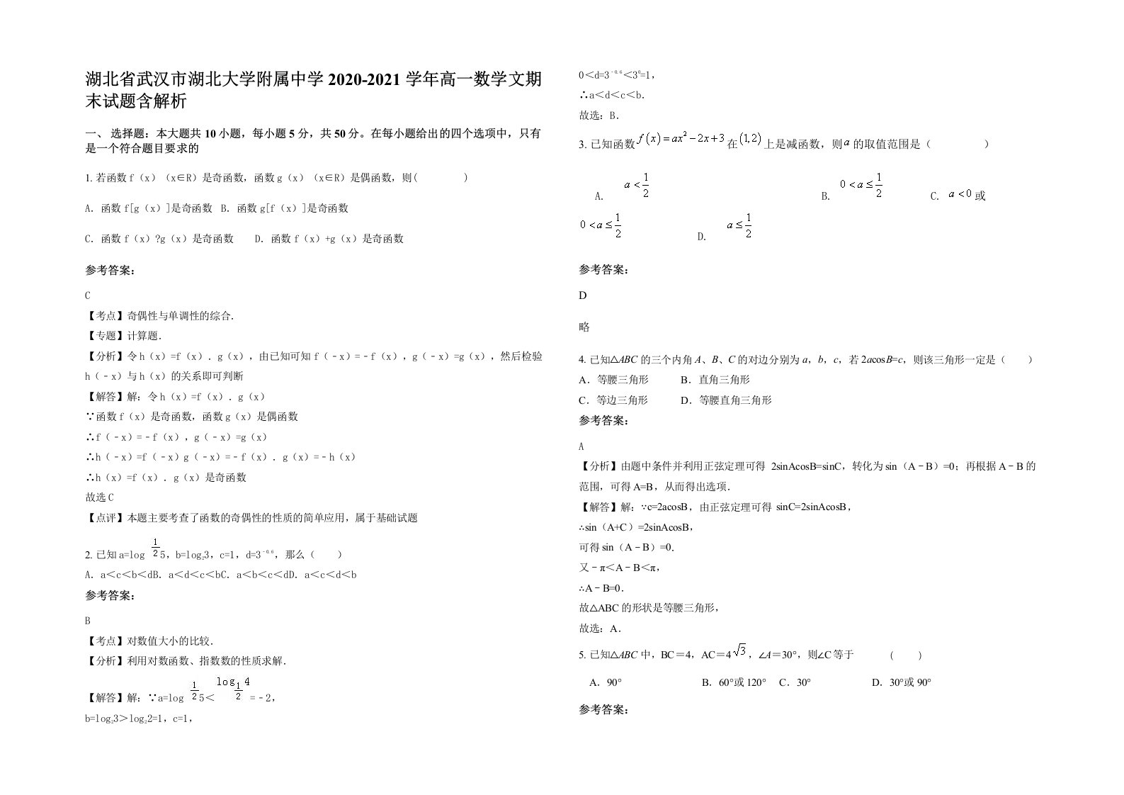 湖北省武汉市湖北大学附属中学2020-2021学年高一数学文期末试题含解析