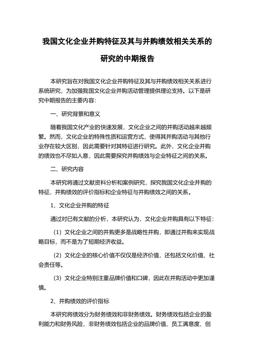 我国文化企业并购特征及其与并购绩效相关关系的研究的中期报告