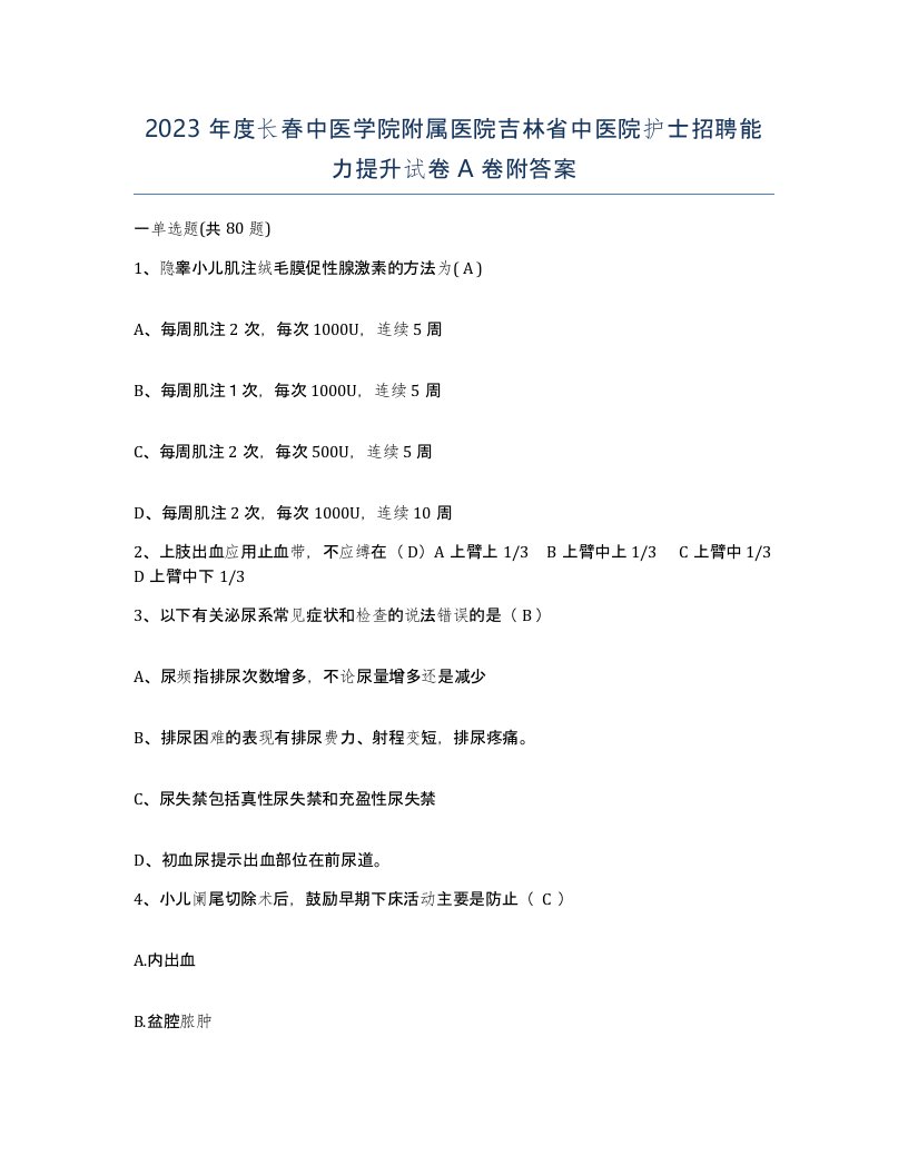 2023年度长春中医学院附属医院吉林省中医院护士招聘能力提升试卷A卷附答案