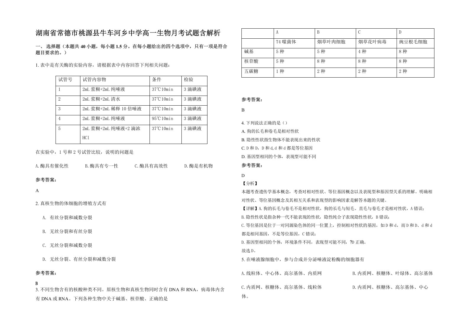 湖南省常德市桃源县牛车河乡中学高一生物月考试题含解析