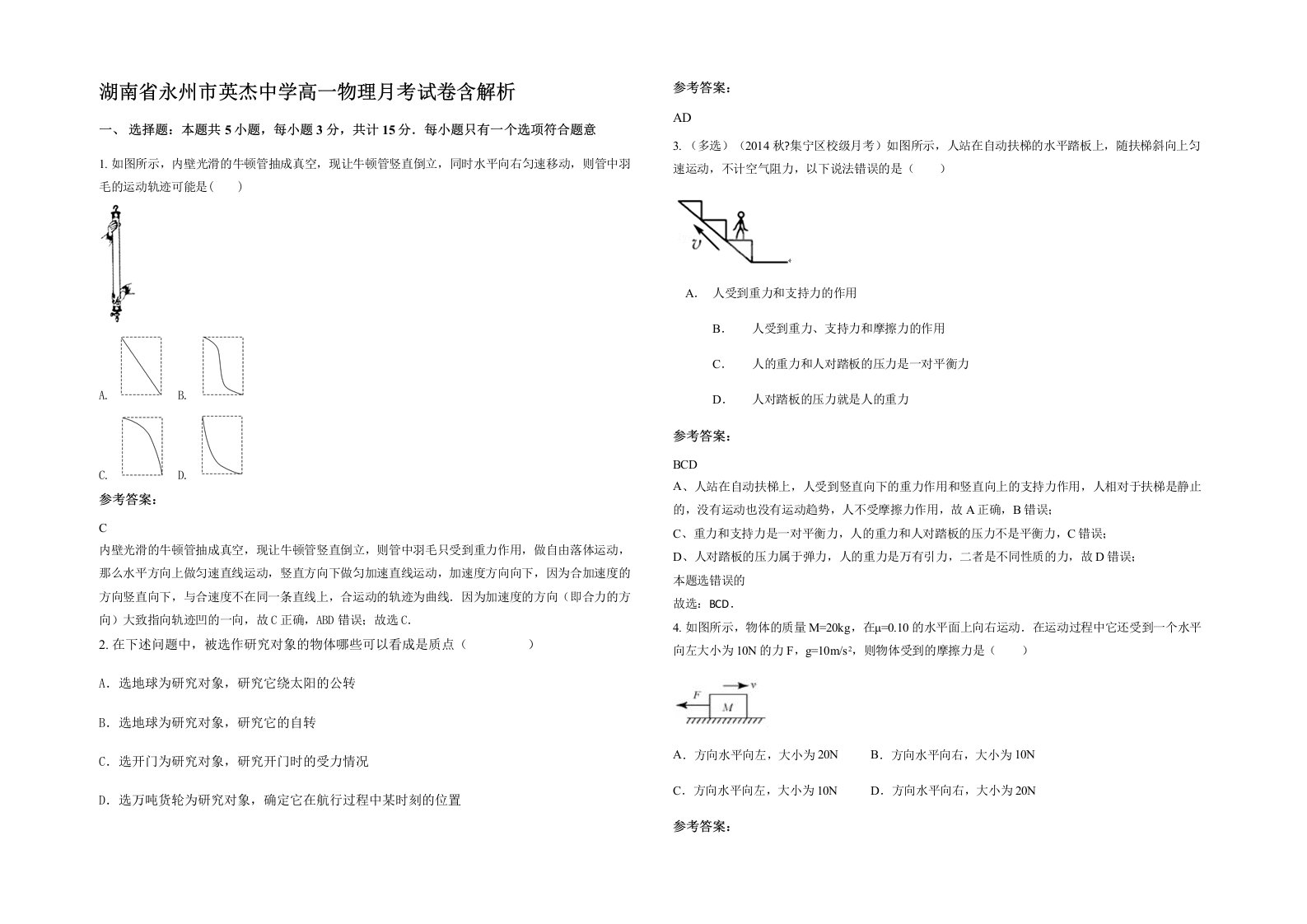 湖南省永州市英杰中学高一物理月考试卷含解析