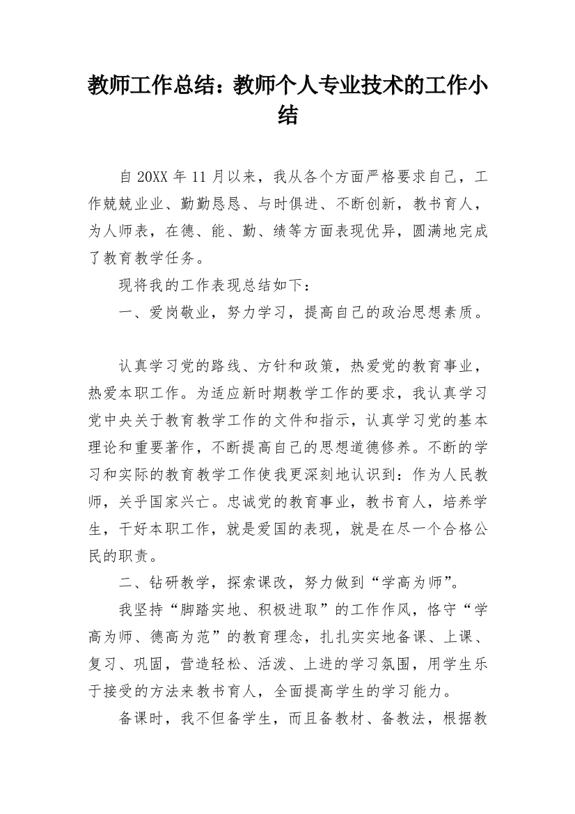 教师工作总结：教师个人专业技术的工作小结