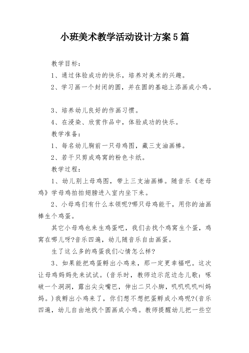 小班美术教学活动设计方案5篇