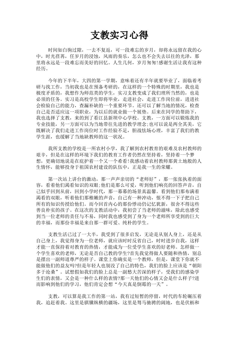 支教实习心得