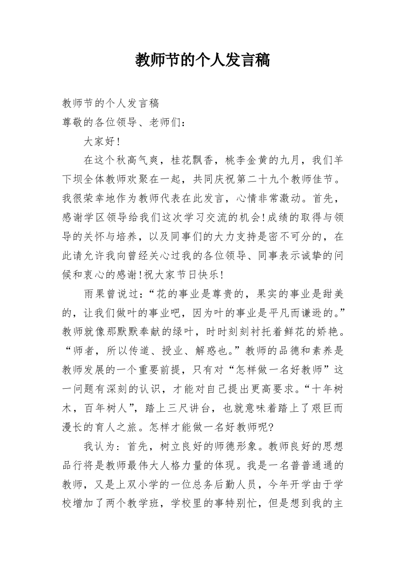 教师节的个人发言稿