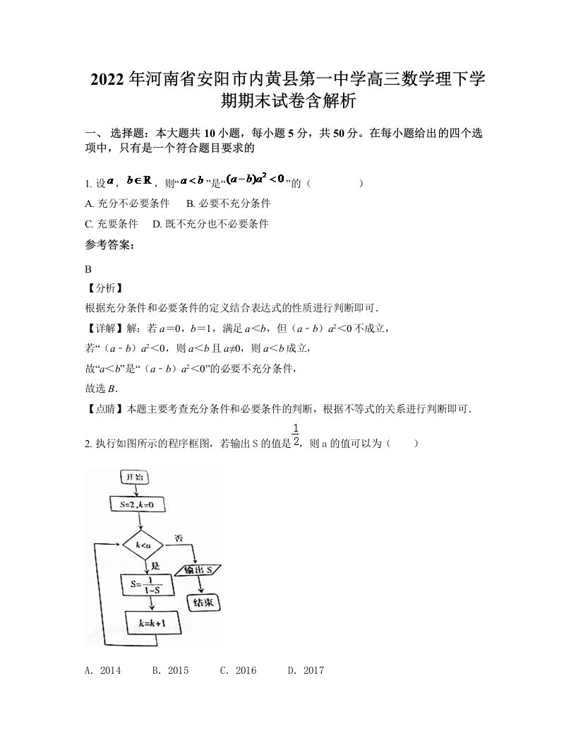 2022年河南省安阳市内黄县第一中学高三数学理下学期期末试卷含解析