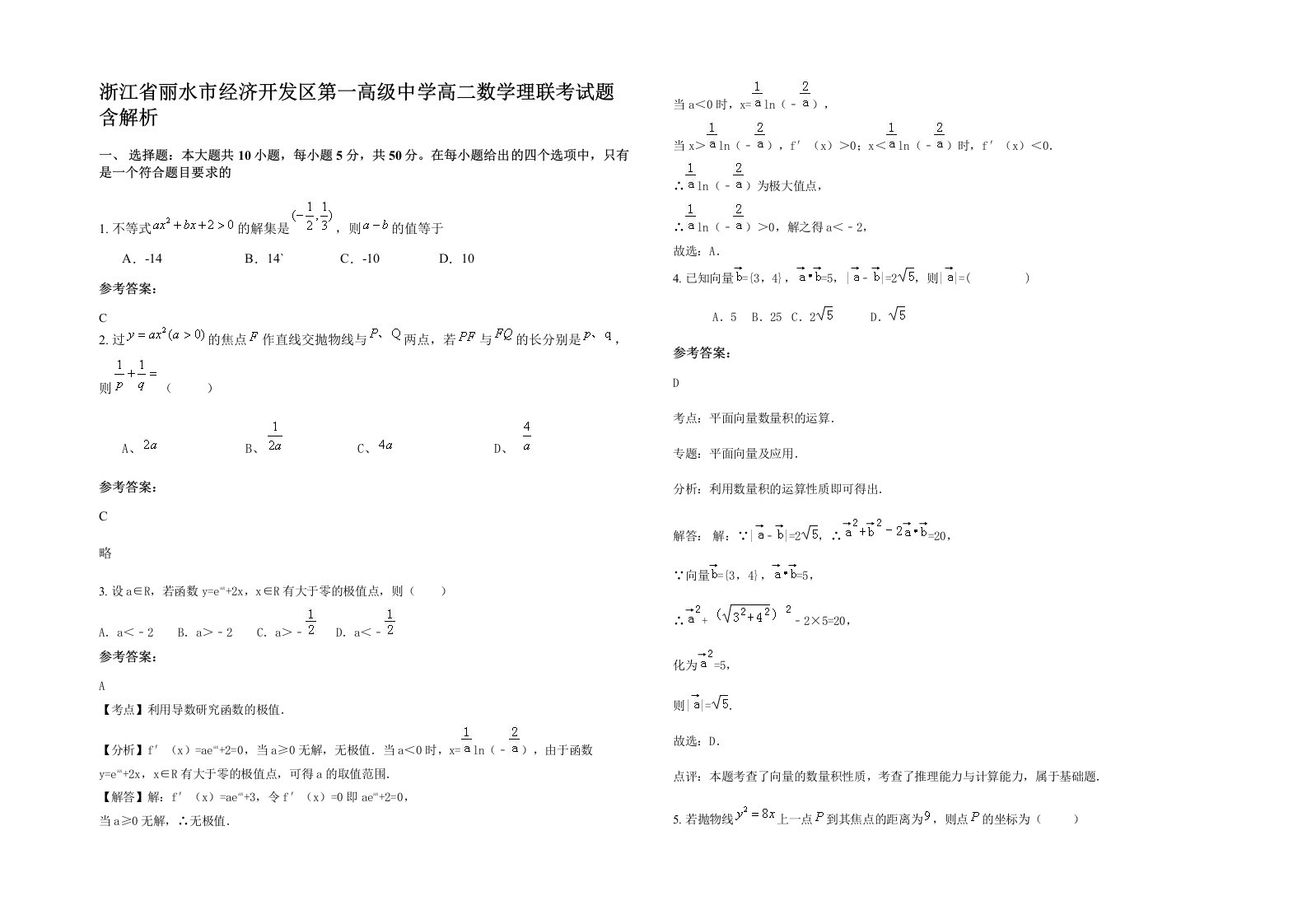 浙江省丽水市经济开发区第一高级中学高二数学理联考试题含解析