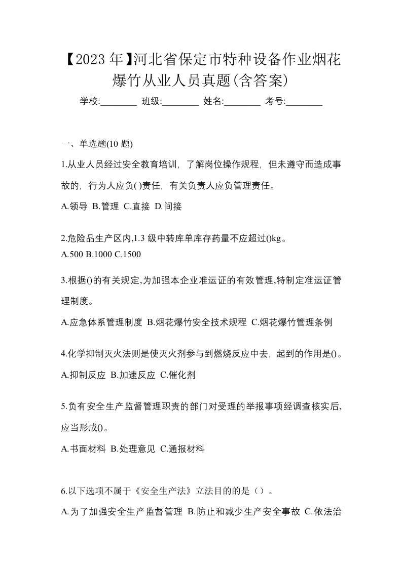 2023年河北省保定市特种设备作业烟花爆竹从业人员真题含答案