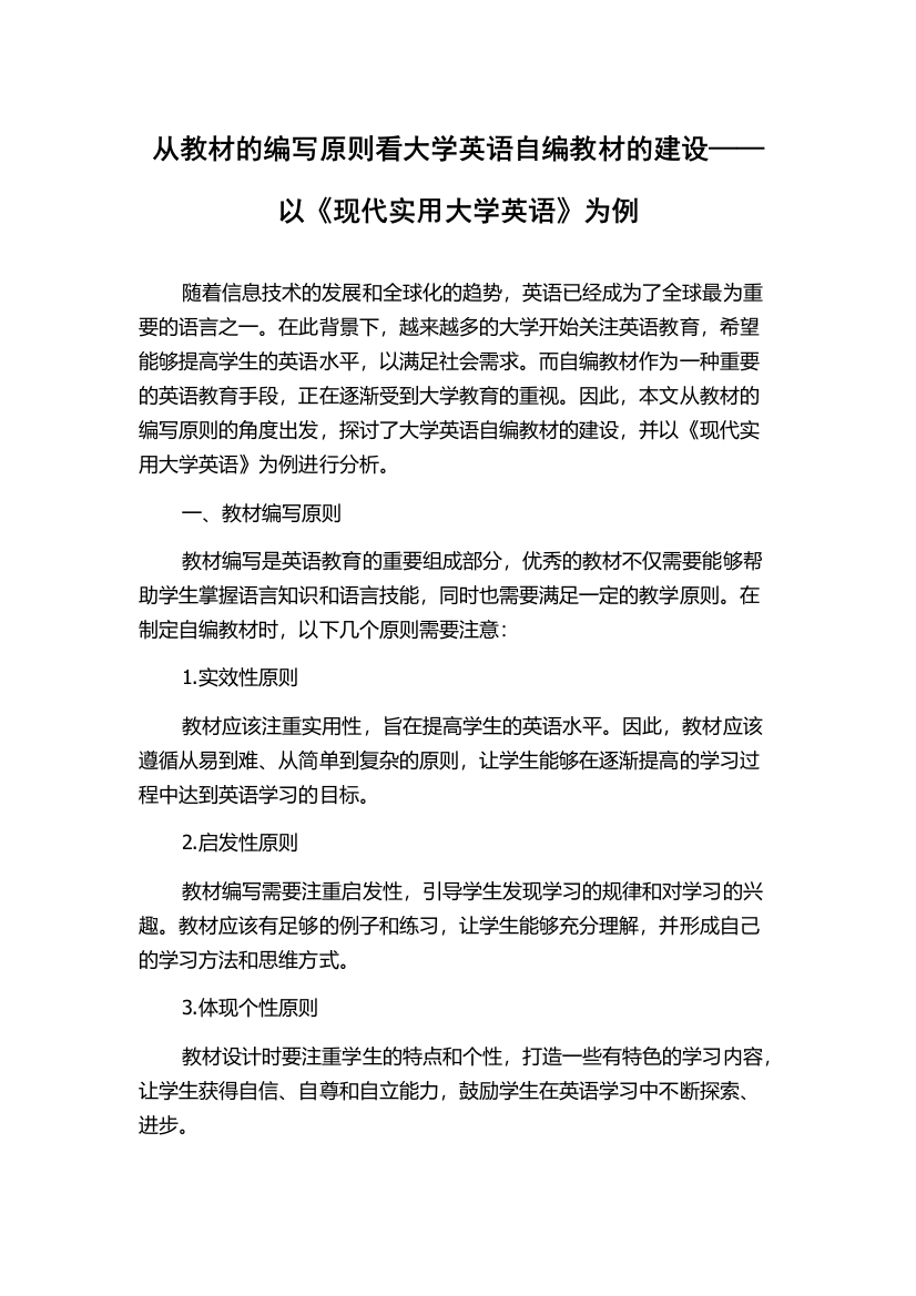 从教材的编写原则看大学英语自编教材的建设——以《现代实用大学英语》为例