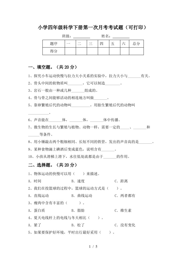 小学四年级科学下册第一次月考考试题可打印