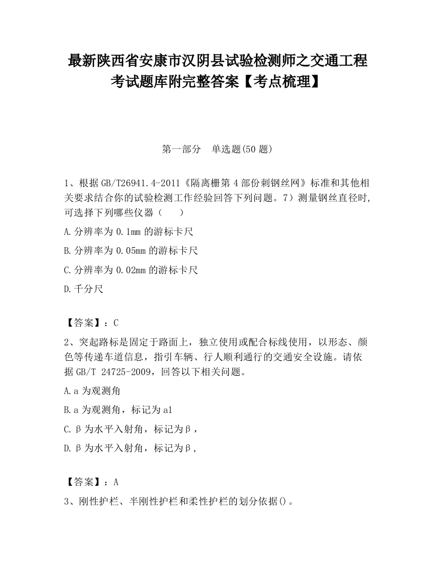 最新陕西省安康市汉阴县试验检测师之交通工程考试题库附完整答案【考点梳理】