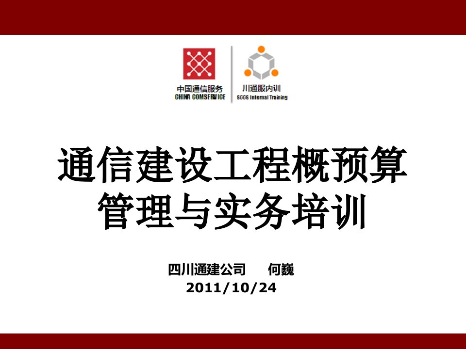 管理学通信建设工程概预算管理与实务课件讲义