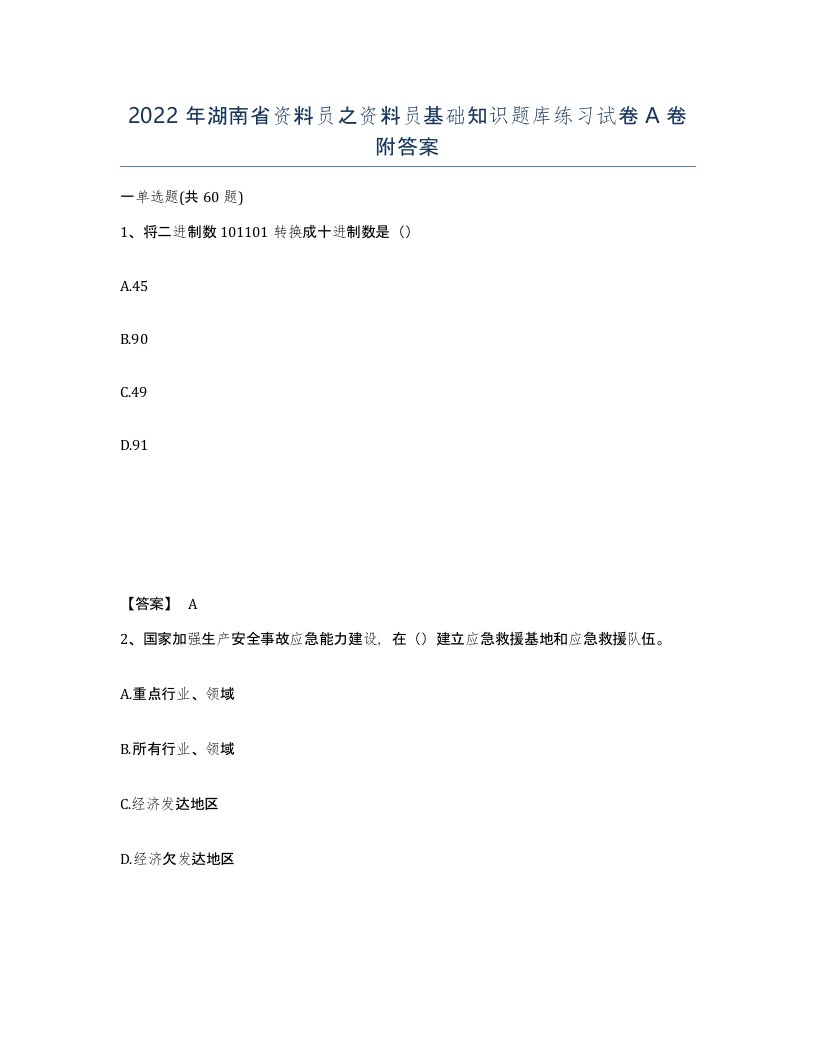 2022年湖南省资料员之资料员基础知识题库练习试卷A卷附答案