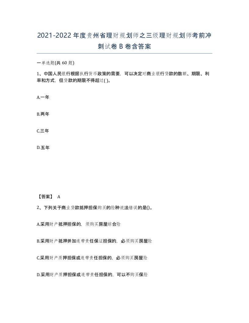 2021-2022年度贵州省理财规划师之三级理财规划师考前冲刺试卷B卷含答案