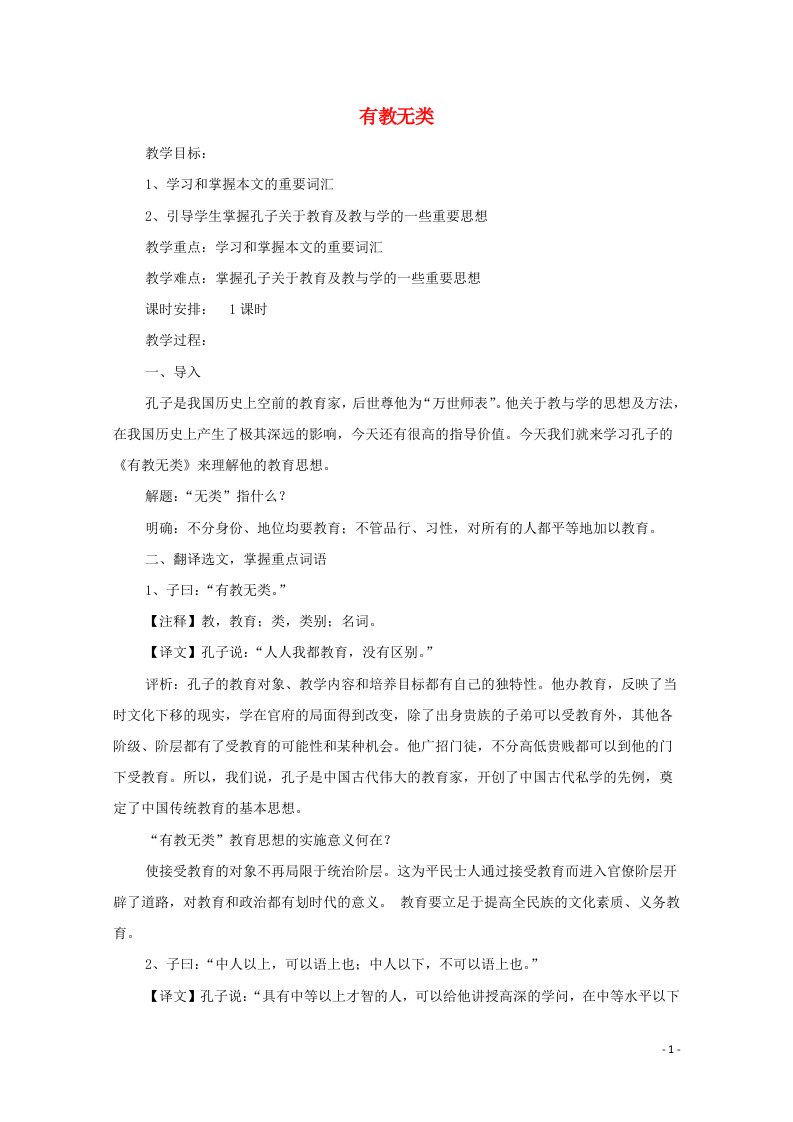 2021_2022学年高中语文第一单元论语蚜6有教无类教案10新人教版选修先秦诸子蚜