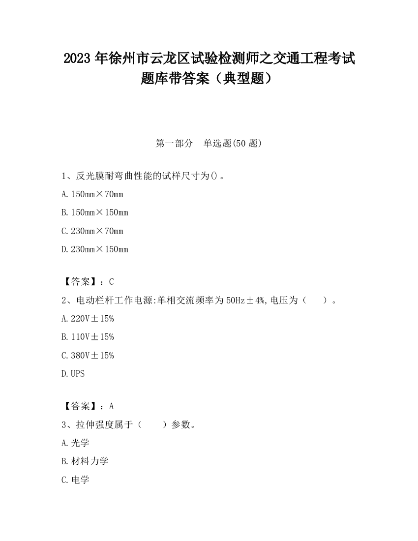 2023年徐州市云龙区试验检测师之交通工程考试题库带答案（典型题）