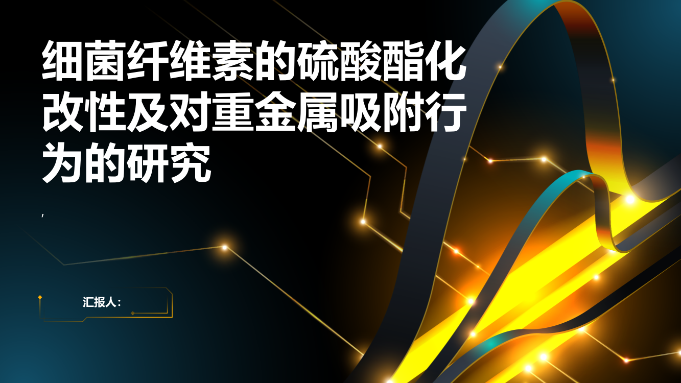 细菌纤维素的硫酸酯化改性及对重金属吸附行为的研究