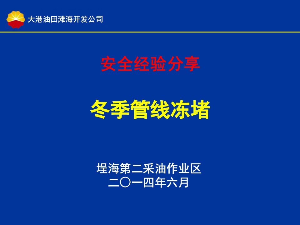 20141028冬季管线冻堵安全经验分享