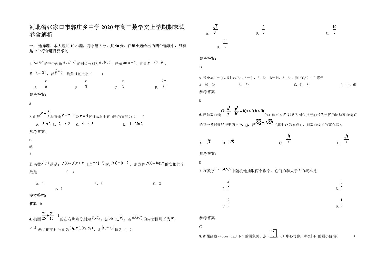 河北省张家口市郭庄乡中学2020年高三数学文上学期期末试卷含解析