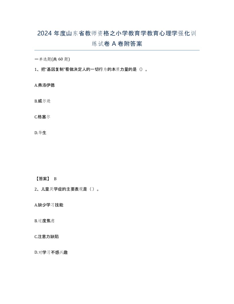 2024年度山东省教师资格之小学教育学教育心理学强化训练试卷A卷附答案