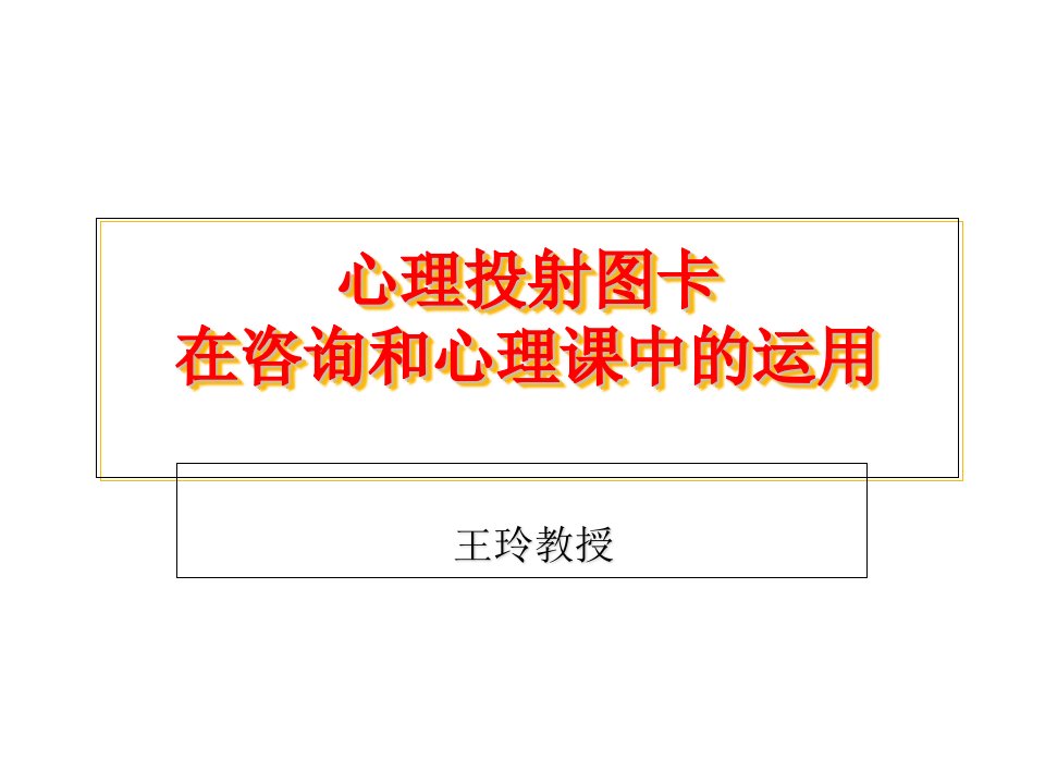 心理投射图卡在咨询和心理健康教育中的应用2(A证)PPT课件