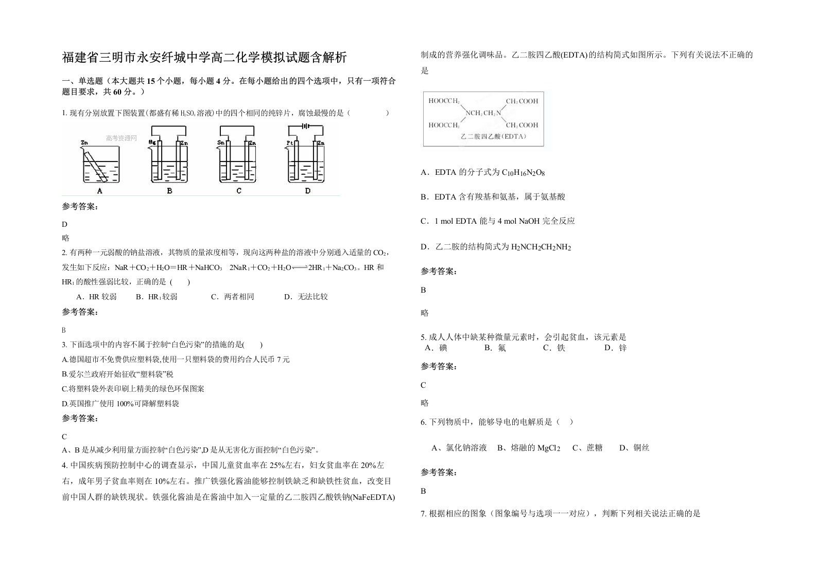 福建省三明市永安纤城中学高二化学模拟试题含解析