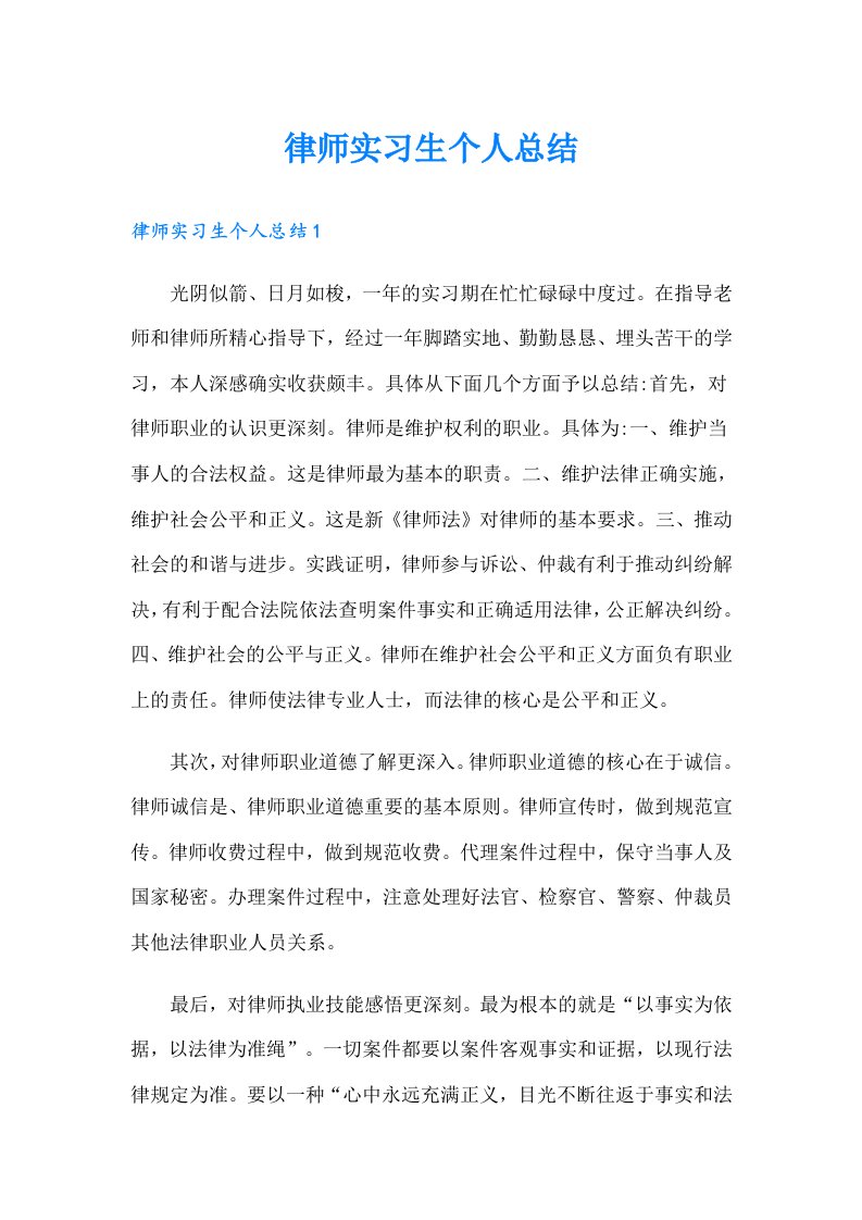 律师实习生个人总结