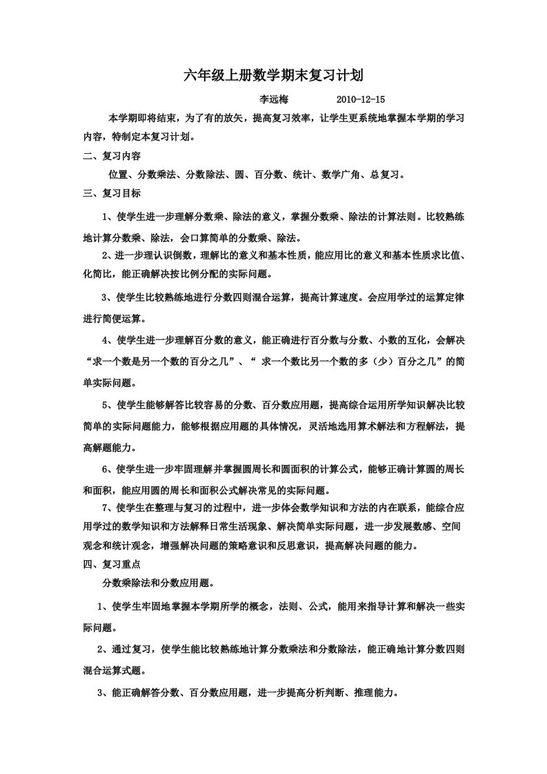 六年级上册数学期末复习计划