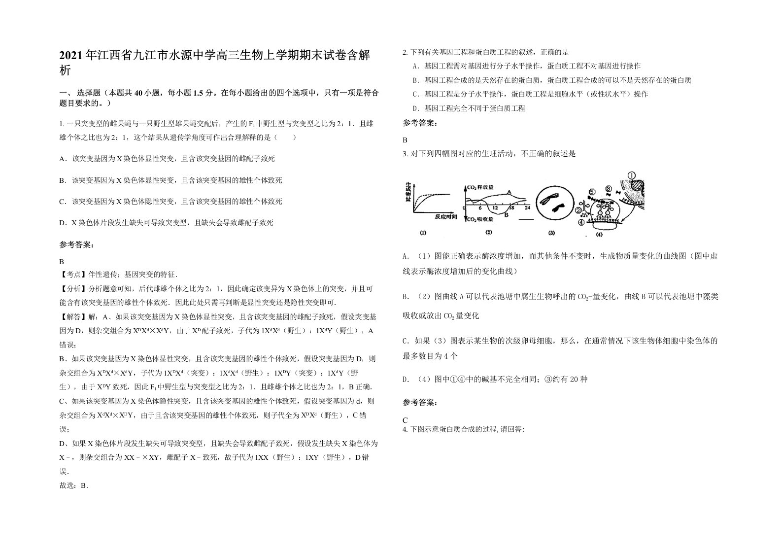 2021年江西省九江市水源中学高三生物上学期期末试卷含解析