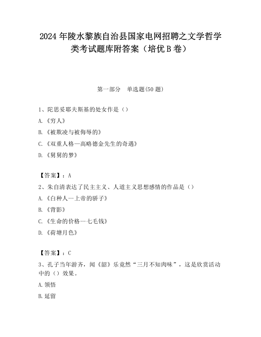 2024年陵水黎族自治县国家电网招聘之文学哲学类考试题库附答案（培优B卷）