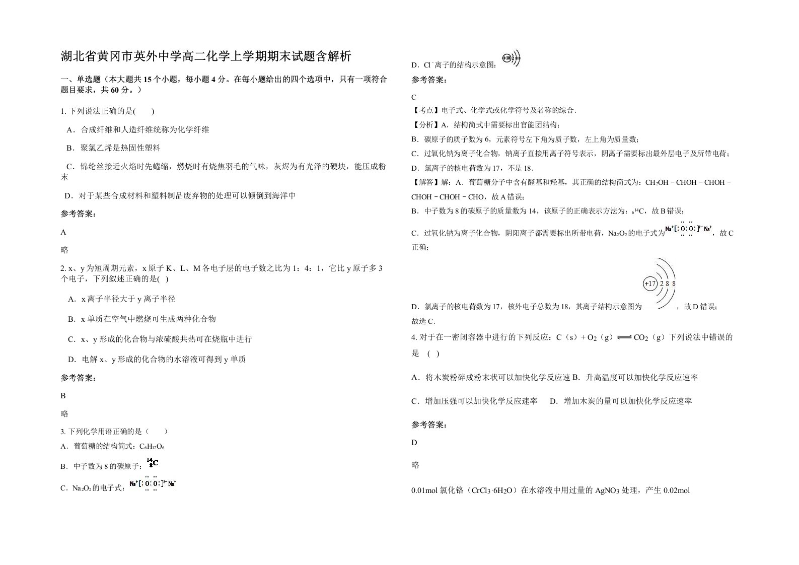 湖北省黄冈市英外中学高二化学上学期期末试题含解析