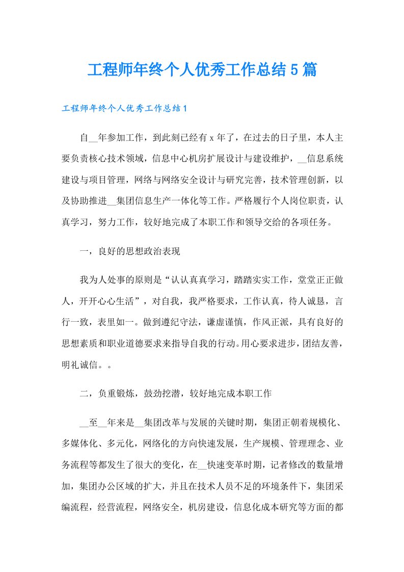 工程师年终个人优秀工作总结5篇