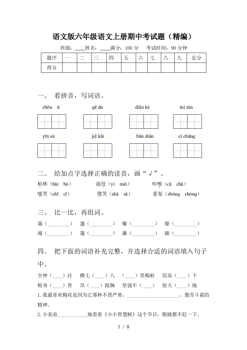 语文版六年级语文上册期中考试题(精编)