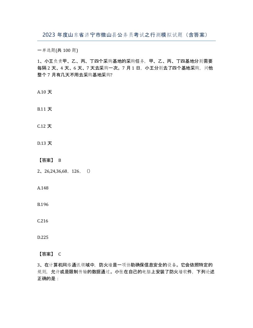 2023年度山东省济宁市微山县公务员考试之行测模拟试题含答案