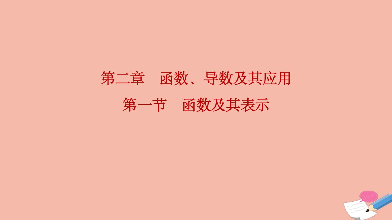 2022届高考数学一轮复习第二章函数导数及其应用第一节函数及其表示课件理北师大版