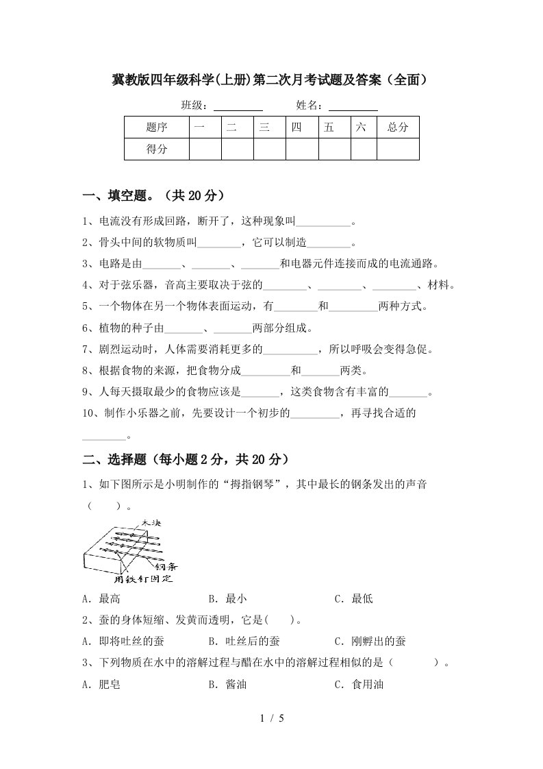 冀教版四年级科学上册第二次月考试题及答案全面