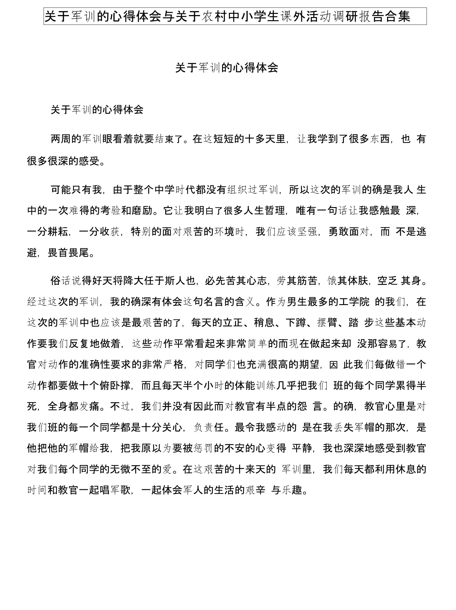 关于军训的心得体会与关于农村中小学生课外活动调研报告合集