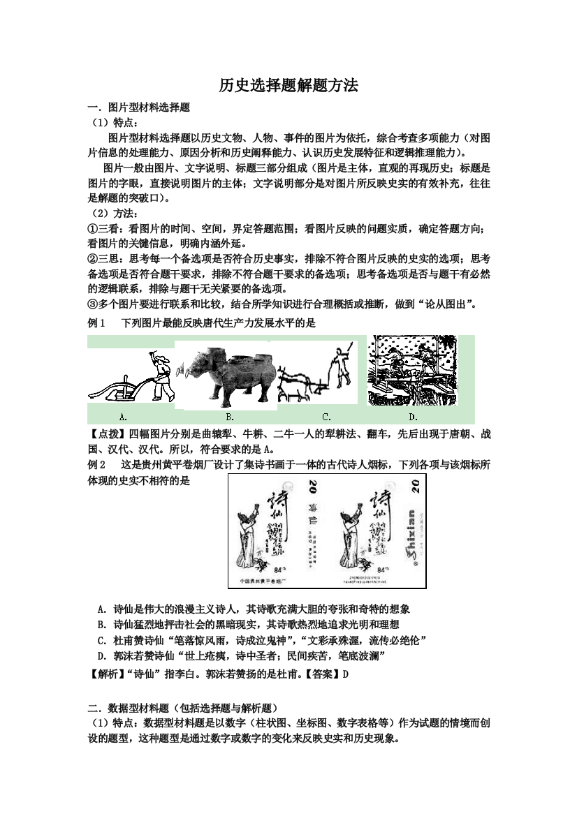 历史选择题解题方法。教师版