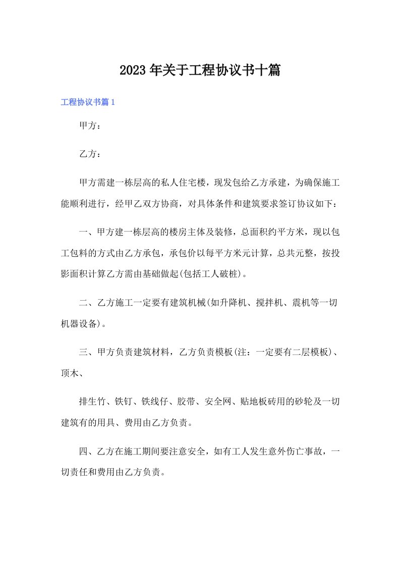 关于工程协议书十篇